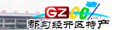 都匀经济技术开发区特产大全