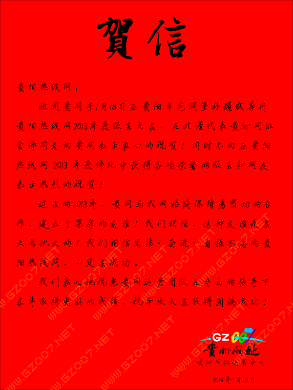 贵州网址致贵阳热线网年会贺信