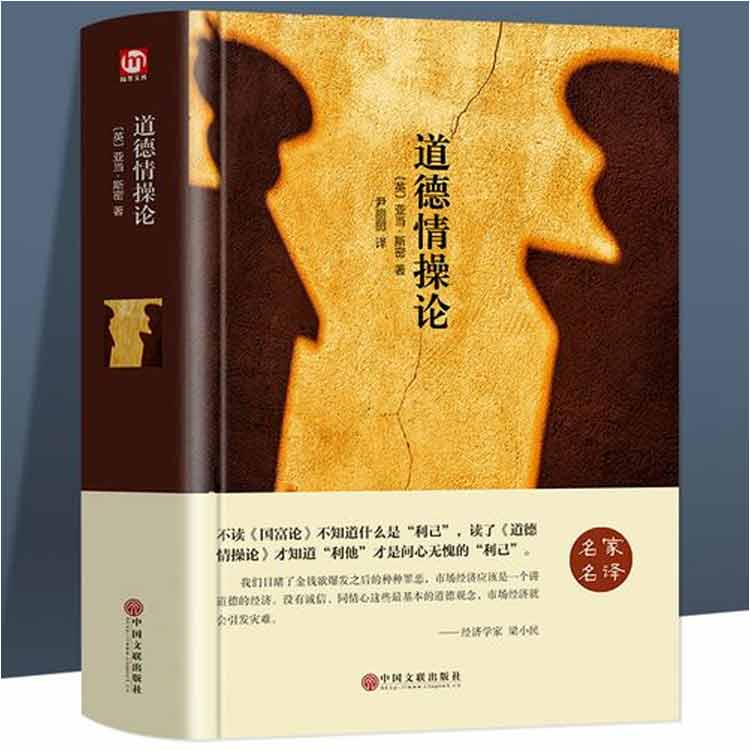 亚当·斯密著《道德情操论》