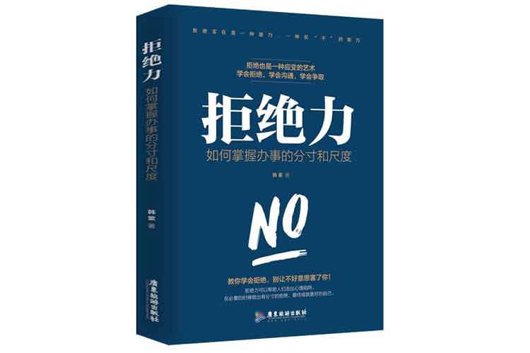 韩紫著《拒绝力：如何掌握办事的分寸和尺度》