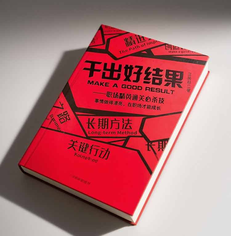 王笑菲著《干出好结果》