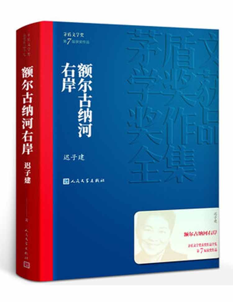 迟子建著《额尔古纳河右岸》