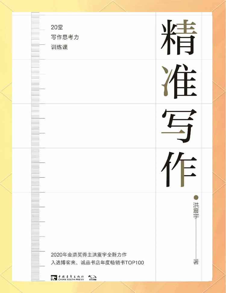 洪震宇著《精准写作》