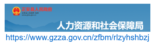 正安县人力资源和社会保障局官网