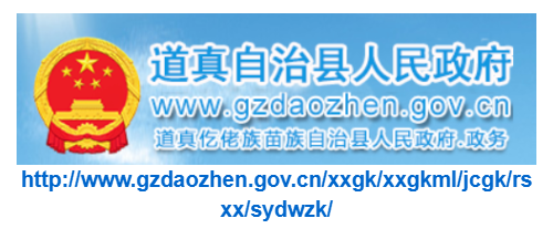 道真县人事招考信息网