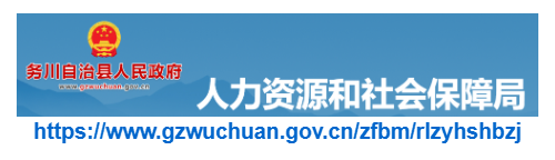 务川县人力资源和社会保障局官网
