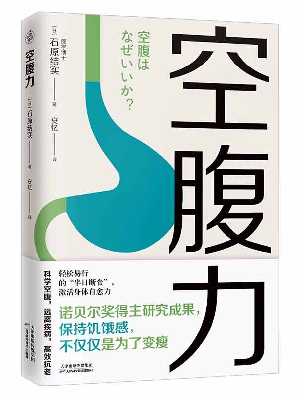 石原结实所著《空腹力》