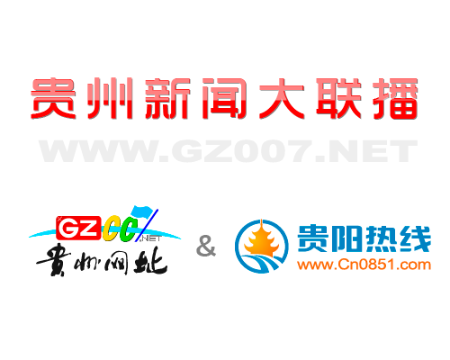贵州007网和贵阳热线网开启深度合作模式