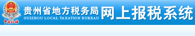 贵州省地方税务局网上报税系统