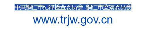 铜仁市纪委监委网站的网址域名